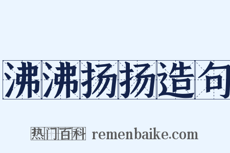 沸沸扬扬造句是什么意思的图片